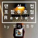 &#34;댄싱컵 포항두호점&#34; 포항 라떼 맛집 [맛배포 Review_25]