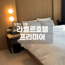 라벨르호텔 프리미어 | 강릉 여행 강릉역 신축 가성비 숙소 라벨르호텔 프리미어 후기