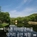 중일초등학교 앞(학교쪽) | [용인 아이랑] 한국민속촌 먹거리·체험·공연시간 총정리 | 민속촌 아이랑 방문 꿀팁 준비물(7살·5살...