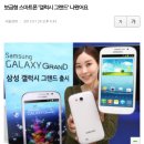 보급형 스마트폰 &#39;갤럭시 그랜드&#39; 나왔어요 이미지
