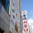 동아목욕탕 이미지