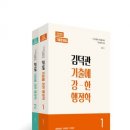 26410-670-002-017 | 2025 김덕관 기출에 강한 행정학 세트 / 용감한북스