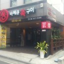 정석 통 바베큐 족구이 이미지