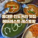 에버레스트레스토랑 네이버블로그