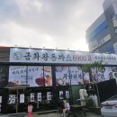 금화왕돈가스사거리 이미지