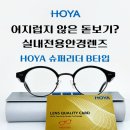 아이리더 안경원 | 안경 하나로 35cm부터 1m 20cm까지 명료하게~! / HOYA 실내전용렌즈 슈퍼리더B