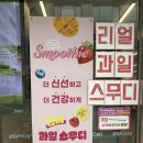 CU(씨유)편의점 부평타워점 | 천안 신부동 편의점 스무디 파는 곳 &#39;CU 천안로얄점&#39; (+ 후기, 제조방법)