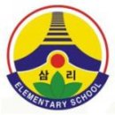 삼리초등학교 이미지