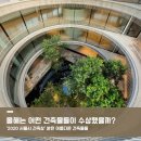 2020 서울시 건축상 받은 아름다운 건축물들 (대상~최우수상) [디자인 탐방기]