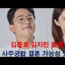 ﻿개그맨 김준호 김지민 사주궁합. 두 사람결혼 가능성이 있나요? 이미지