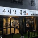 평택에서 곱창은 무조건 여기! 우사랑곱창 안중점