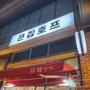 전설낙곱새 위례송파점 | [내돈내산] 문정역 법조타운 닭강정 &lt;큰집호프&gt; &amp; 집들이 후기
