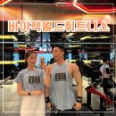 버터짐 | 바이젝월드피트니스 이벤트가로 회원권 등록하고 다녀본 후기 장단점 (구 버터짐)