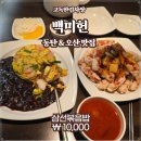 서동탄역사거리 | 서동탄맛집 오산 외삼미동 중식 &#39;백미헌&#39; - 삼선볶음밥과 탕수육 솔직후기!