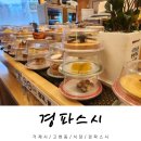 경파스시 | 거제 회전초밥 맛집 추천 경파스시 후기