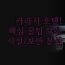 펄비즈니스호텔 | 카라치 럭셔리 호텔 추천 | 출장 휴식 목적별 완벽한...펄 콘티넨털 | 최신 시설 보안 조식 상세 분석 후기