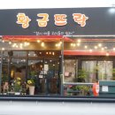 뜨락호프 - 연천군 전곡로144번길 7-13 | 뜨락호프