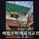 마포 수학 학원 추천 해법수학 마포서교천재점 망원역 인근, 맞춤 학습의 정석