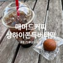 매머드익스프레스부평우림라이온스점 | 매머드커피 상하이 쫀득 버터떡 후기: "이건 반칙이지!" 칼로리, 맛, 꿀조합 총정리