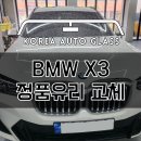 BMW X3 신형 앞유리 교체 빠르고 완벽하게 수리해드린 후기 이미지