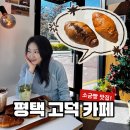 세븐일레븐평택고덕중앙점 | [평택 고덕] 카페 허브스 소금빵 "설탕 적은데 왜 더 맛있지?"