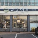 중리동 | 교동면옥 대전중리점 다녀온 후기, 중리동 냉면 맛집 인정