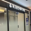 파크원연세마디의원 이미지