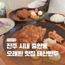 진주 태산만두 후기 – 돈가스, 비빔만두 다 맛있는 로컬맛집 인정