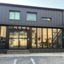 서가네 숯불갈비 이미지