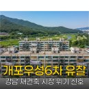 지에스25 강남개포점 | 개포우성6차 GS건설 단독 유찰, 강남 재건축 시장에 무슨 일이?