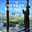 [공지] 방콕 호텔 추천 월도프 아스토리아 파크뷰 객실 다이아몬드 베네핏