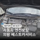 제일카센터 | 자동차 엔진보링 뜻 베스트카서비스 경기 의왕 카센터 내돈내산 후기