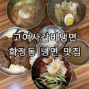 고여사갈비냉면 | 고양 화정동 냉면 맛집 고여사 갈비냉면 화정본점 먹고 온 후기 배달 포장 가능