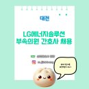 엘지에너지솔루션부속의원 | [산업간호사 보건관리자 채용] LG에너지솔루션 대전 부속의원 간호사 채용