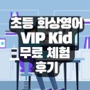 어치브제이 | 초등 화상영어 VIP Kid 무료 체험 수업 후기