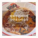 호수마을 | &lt;안산 초지동 맛집&gt;마라탕이 맛있는 &#39;탕화쿵푸마라탕 안산호수마을점&#39; 후기