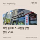 투썸플레이스시흥물왕점 이미지