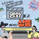 모새드림 | 🙋‍♀️🙋‍♂️ 집콕 학생들아!✨✨초대박 이벤트 영화보고 상품 타자!!!드림청소년봉사단 후기소식