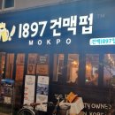 1897건맥펍