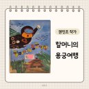 책놀이지도사 4회기 권민조 작가 할머니의 용궁 여행 환경 문제 추천 책