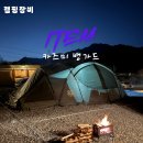 뱅가드 | 카즈미 뱅가드 텐트 실사용 후기 l 가족 캠핑 최적화 리빙쉘 텐트