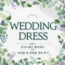 제이벨라 - 안양시 동안구 인덕원로 21-6 | 본식 드레스 벨라제이 19 피팅룸 및 피팅룸 내부 후기