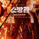 실화 영화 소방관 관람 후기 등장인물 줄거리 해석 홍제동 방화사건