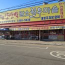 백학자유로cc .봄을 기다리는 여심이 보이나요?- 파주 적성 양산박 한우마을 이미지