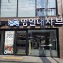 씨스페이스 우리들공업탑 | 스페이스워크맛집/포항샤브샤브/ 포항가족모임식당/뷰좋은식당/영일대맛집/영일대샤브/솔직후기