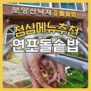 보양산낙지고등어돌솥