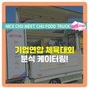 에이치푸드컴퍼니 | 기업연합 체육대회 분식차 푸드트럭 케이터링