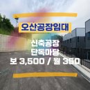 부동산마당공인중개사사무소 | 오산공장임대 : 대지 396평 건물 79평 넓은 단독 신축공장