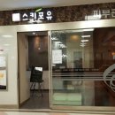 스킨포유홈플러스청주점