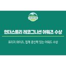 와이즈헬쓰(wise&health) | 포리지 와이즈(Forage Wise), 업계 공신력 있는 어워드 수상